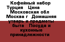 Кофейный набор. Турция › Цена ­ 2 999 - Московская обл., Москва г. Домашняя утварь и предметы быта » Посуда и кухонные принадлежности   